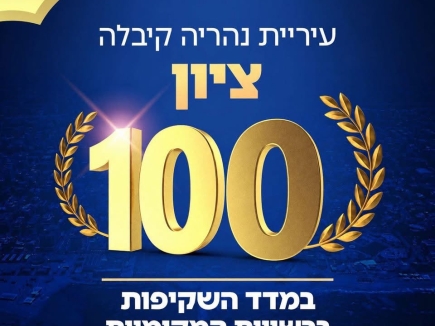 נהריה בצמרת השקיפות בישראל!