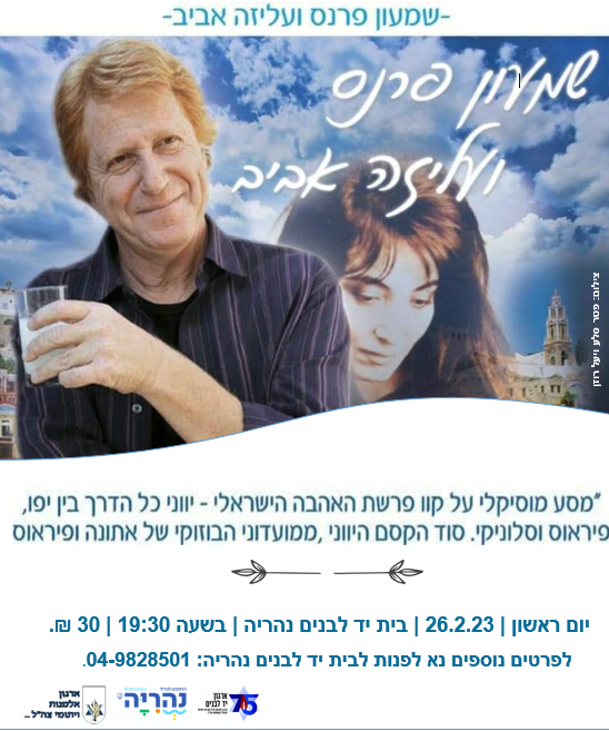 מופע שמעון פרנס ועליזה אביב 
