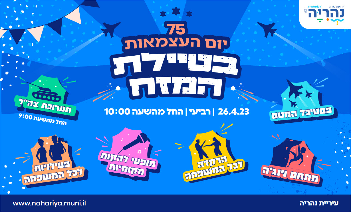 אירועים עצמאות טיילת המזח נהריה