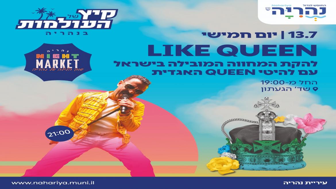 like queen קטן.jpg