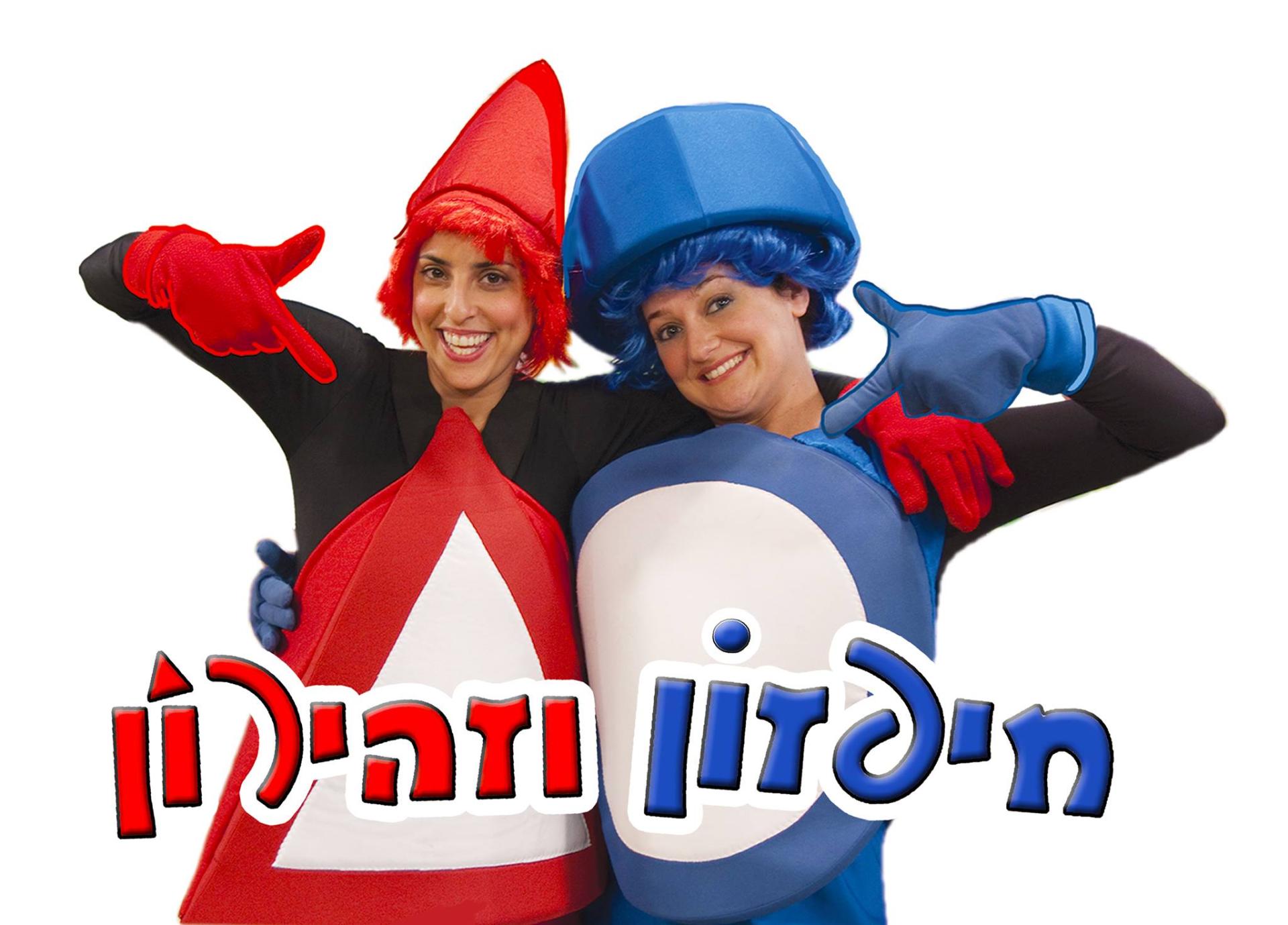 חיפזון וזהירון