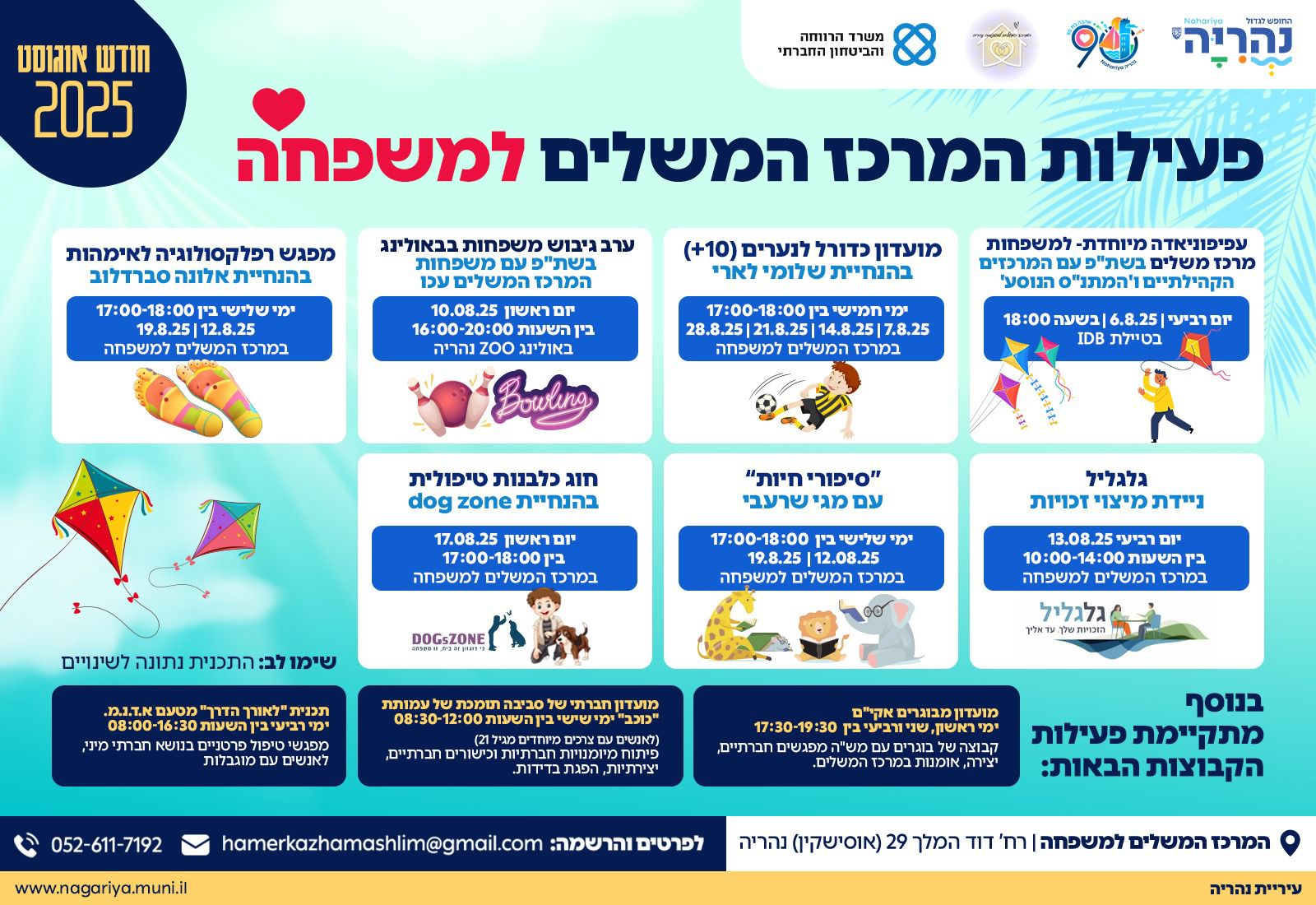 פעילות המרכז המשלים למשפחה חודש אוגוסט 2025