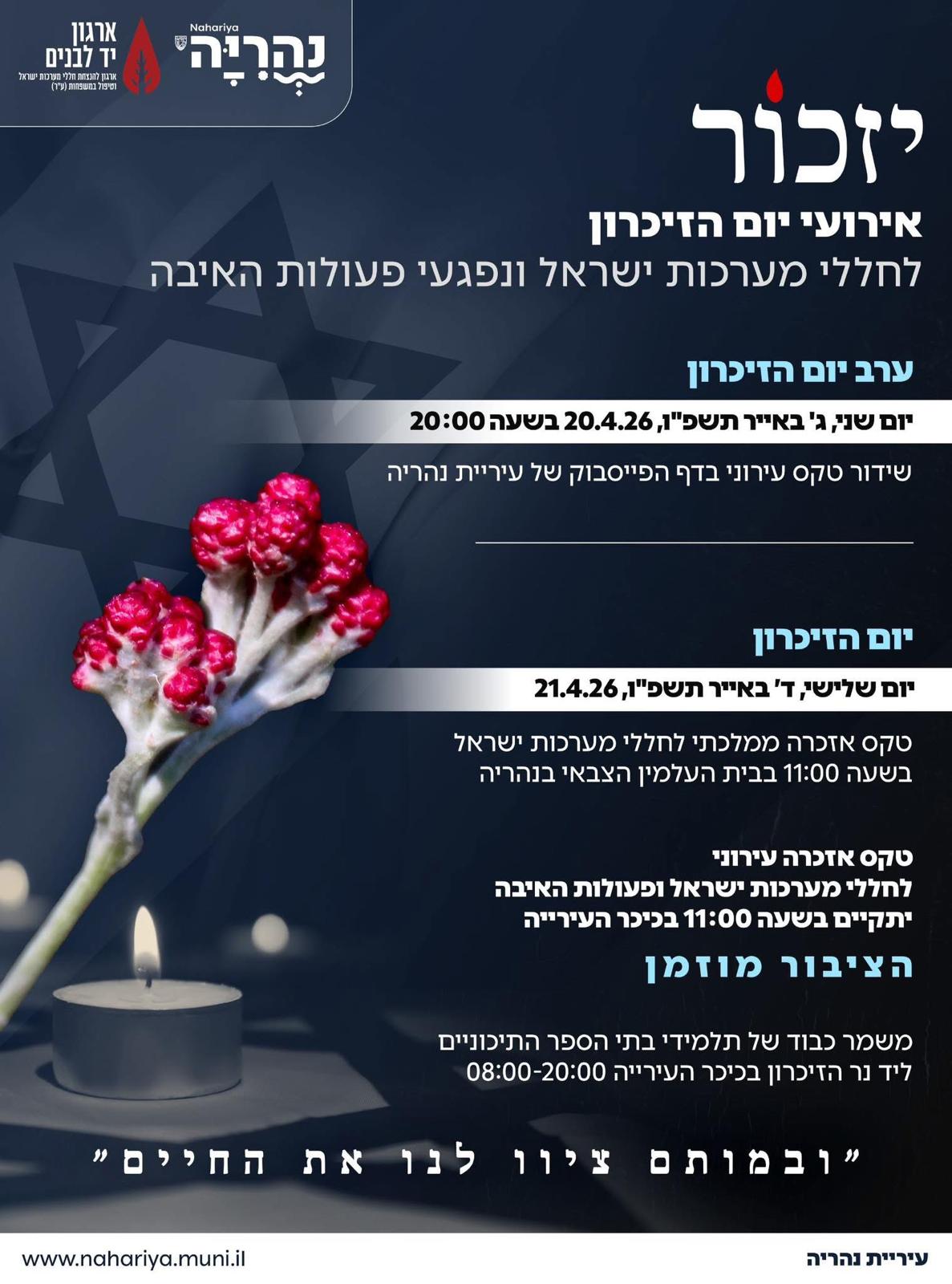 ערב יום הזיכרון