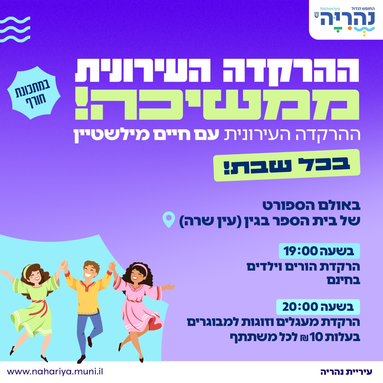 ההרקדה העירונית ממשיכה